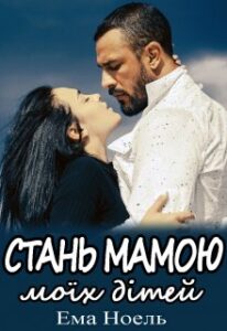 "Стань мамою моїх дітей" Ема Ноель