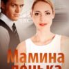 «Мамина донька» Софія Чайка