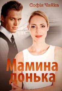 «Мамина донька» Софія Чайка