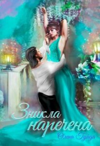 "Зникла наречена" Олена Гуйда