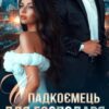 «Спадкоємець для господаря» Iрина Давидова