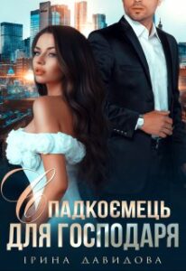 «Спадкоємець для господаря» Iрина Давидова