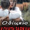 "Обіцяю кохати завжди" Ема Ноель