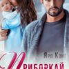 «Приборкай мене» Ярл Конг