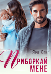 «Приборкай мене» Ярл Конг