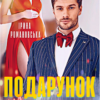 «Подарунок Для Колишнього» Ірина Романовська