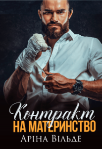 «Контракт на материнство» Аріна Вільде