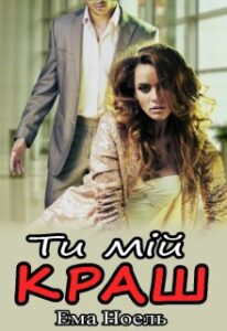 "Ти мій краш" Ема Ноель