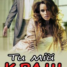 "Ти мій краш" Ема Ноель