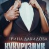 «Кукурузник» Iрина Давидова