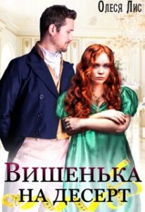 «Вишенька на десерт» Аля Морейно