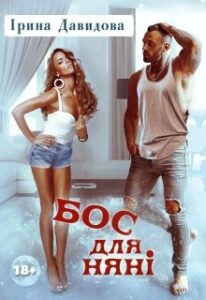 «Бос для няні» Iрина Давидова