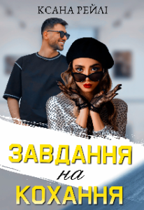 «Завдання на кохання» Ксана Рейлі