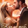 «Куплю тебе, крихітко» Олена Чжу