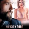 «Некохана для боса» Ірина Романовська