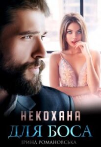 «Некохана для боса» Ірина Романовська