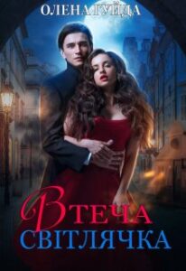 "Втеча Світлячка" Олена Гуйда