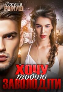«Хочу тобою заволодіти» Джулія Ромуш