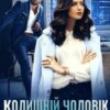 «Колишній чоловік моєї мачухи» Альма Лібрем