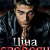 «Ціна свободи» Стефанія Лін