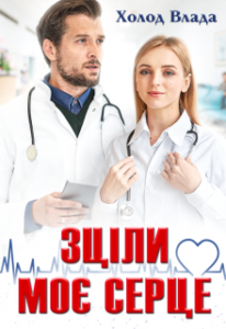 «Зціли моє серце» Холод Влада