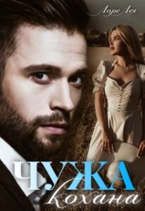 «Чужа кохана» Лоре Лея