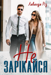 «Не зарікайся» Лаванда Різ