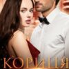 «Кориця для боса» Олена Чжу