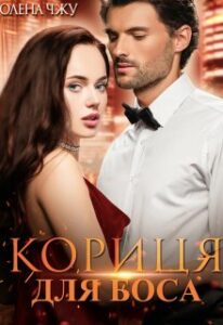 «Кориця для боса» Олена Чжу