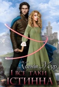 «І все таки - істинна» Ксенія Мур