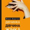 «Дівчинка. Дівчина. Жінка» Марк Бартон