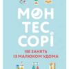 «Монтессорі. 150 занять із малюком удома. 0-4 роки» Ноемі Деклеб, Сильві Деклеб
