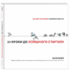 «24 кроки до успішного стартапу. Дисципліноване підприємництво» Білл Олет