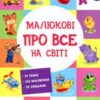 «Малюкові про все на світі»