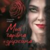 «Моя чарівна дружина» Саманта Давнінг