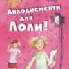 «Аплодисменти для Лоли!» Ізабель Абеді