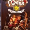 «Банда Піратів. Корабель-привид. Книга 1» Жюльєтт Парашині-Дені