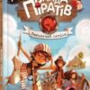 «Банда Піратів. Таємничий острів. Книга 2» Жюльєтт Парашині-Дені