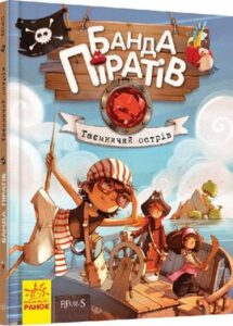 «Банда Піратів. Таємничий острів. Книга 2» Жюльєтт Парашині-Дені