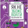 «Як не збожеволіти від батьківства»