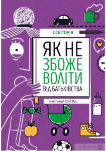 «Як не збожеволіти від батьківства»