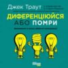 “Диференціюйся або помри” Джек Траут, Стів Рівкін