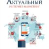 “Актуальний інтернет-маркетинг” Антон Воронюк, Олександр Поліщук