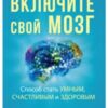 «Включите свой мозг» Керолайн Ліф
