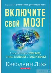 «Включите свой мозг» Керолайн Ліф