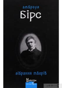 «Амброуз Бірс. Зібрання творів» Амброз Бірс