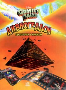 «Гравіті Фолз. Комікси. Дивногеддон» Алекс Хірш