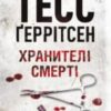 «Хранителі смерті» Тесс Ґеррітсен