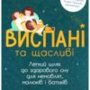 «Виспані та щасливі. Легкий шлях до здорового сну для немовлят, малюків і батьків» Крейг Канапарі