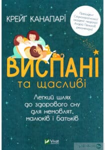 «Виспані та щасливі. Легкий шлях до здорового сну для немовлят, малюків і батьків» Крейг Канапарі